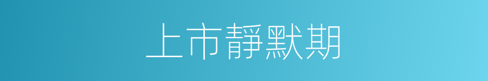 上市靜默期的同義詞