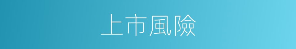 上市風險的同義詞