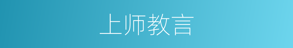 上师教言的同义词