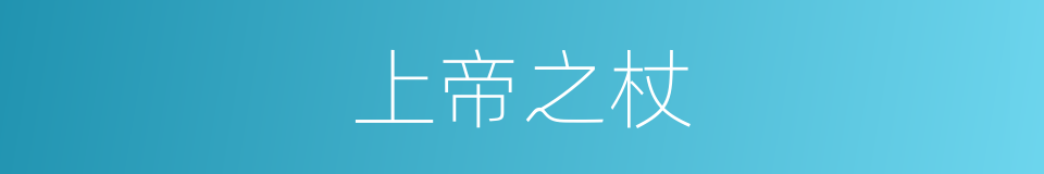 上帝之杖的同义词