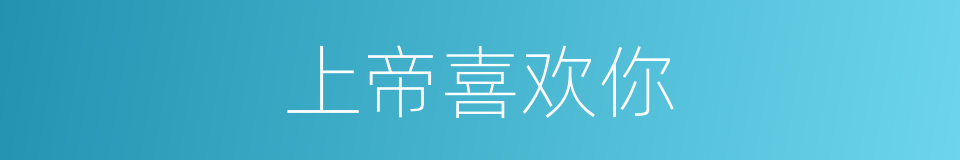 上帝喜欢你的同义词