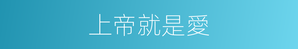 上帝就是愛的同義詞