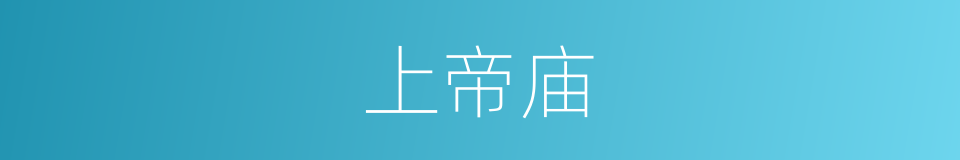 上帝庙的同义词