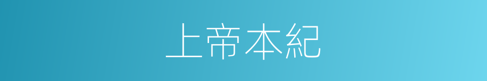 上帝本紀的同義詞