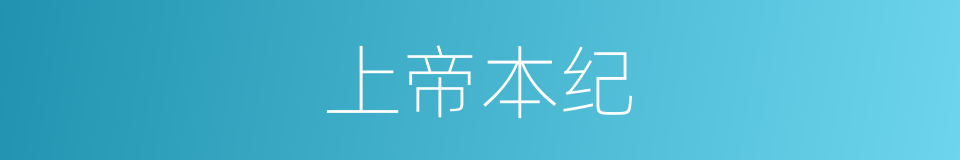 上帝本纪的同义词