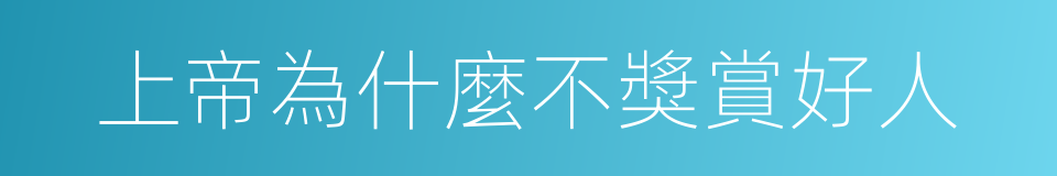 上帝為什麼不獎賞好人的同義詞