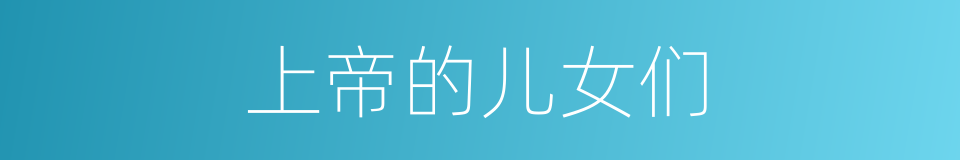 上帝的儿女们的同义词