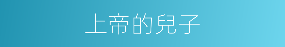 上帝的兒子的同義詞