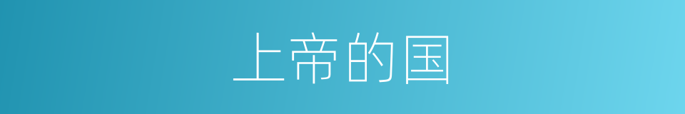 上帝的国的意思