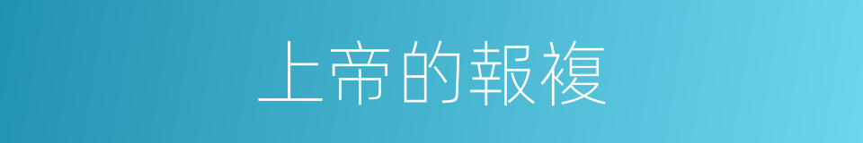 上帝的報複的同義詞