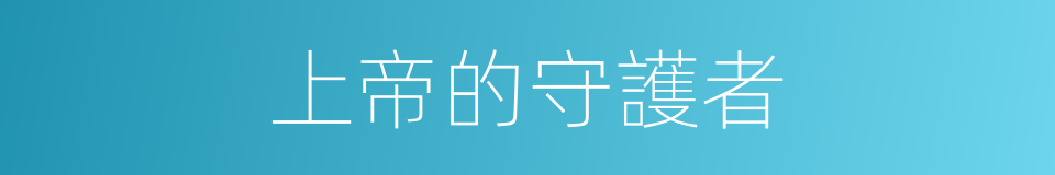上帝的守護者的同義詞