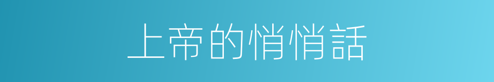 上帝的悄悄話的同義詞