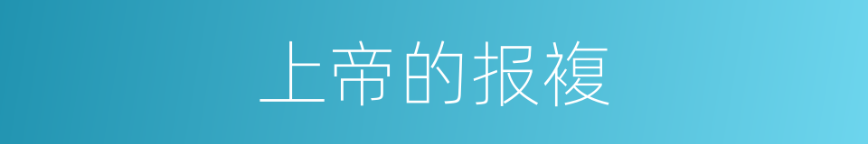 上帝的报複的同义词