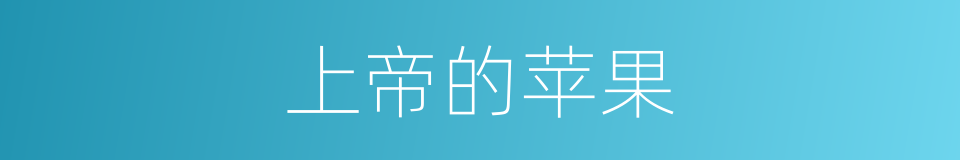 上帝的苹果的同义词