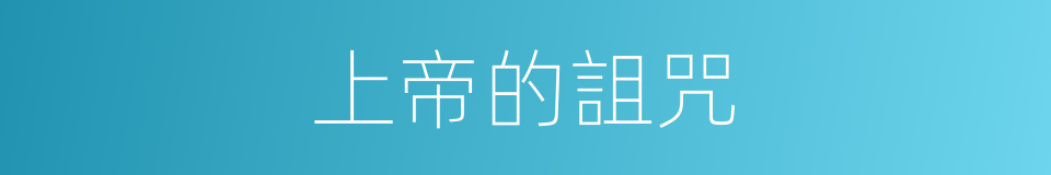 上帝的詛咒的同義詞