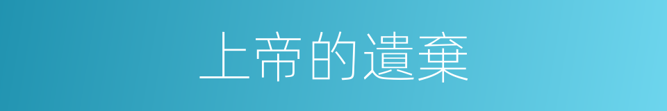 上帝的遺棄的同義詞