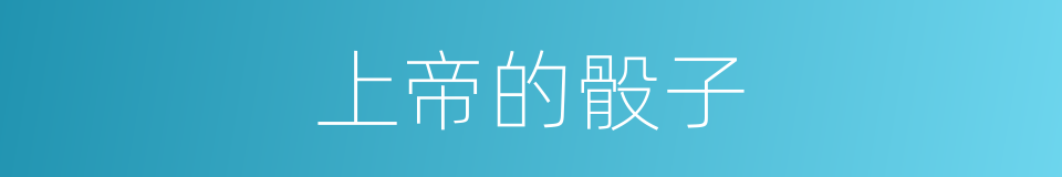 上帝的骰子的同义词