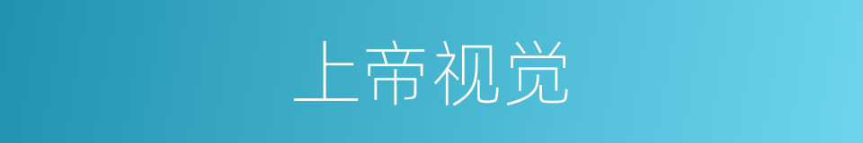 上帝视觉的意思