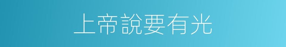 上帝說要有光的同義詞