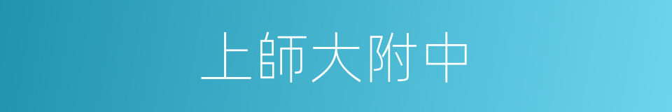 上師大附中的同義詞