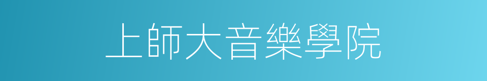 上師大音樂學院的同義詞