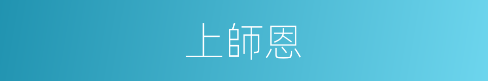 上師恩的同義詞