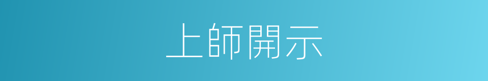 上師開示的同義詞