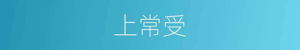 上常受的同义词