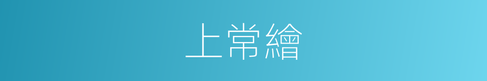上常繪的同義詞