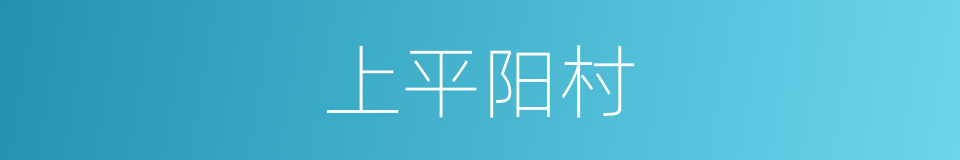 上平阳村的同义词