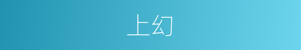 上幻的同义词