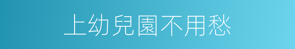 上幼兒園不用愁的同義詞