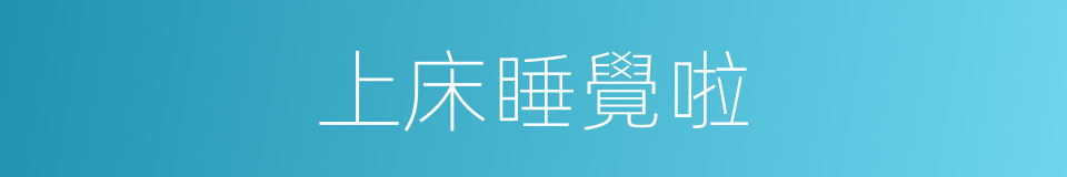 上床睡覺啦的同義詞