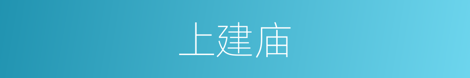 上建庙的同义词