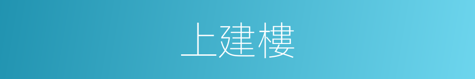 上建樓的同義詞