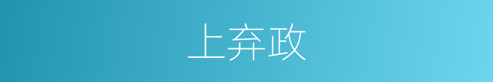 上弃政的同义词