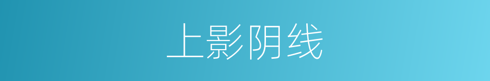 上影阴线的同义词