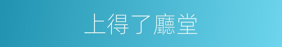 上得了廳堂的同義詞