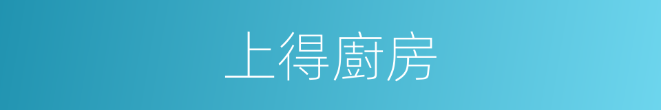 上得廚房的同義詞