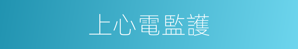 上心電監護的同義詞
