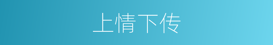 上情下传的同义词