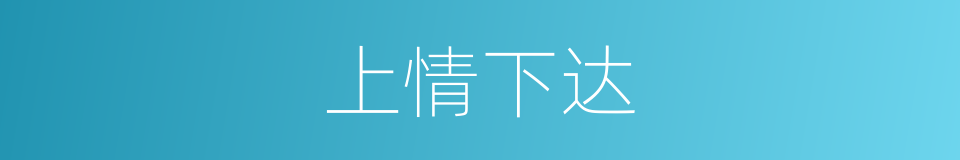 上情下达的意思