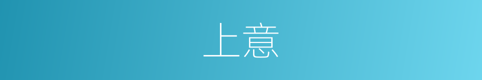 上意的意思