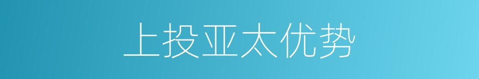 上投亚太优势的同义词
