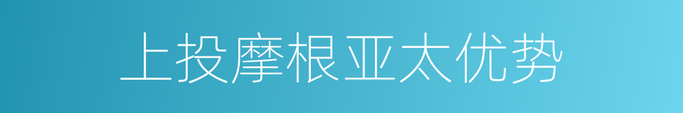 上投摩根亚太优势的同义词