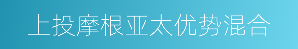 上投摩根亚太优势混合的同义词
