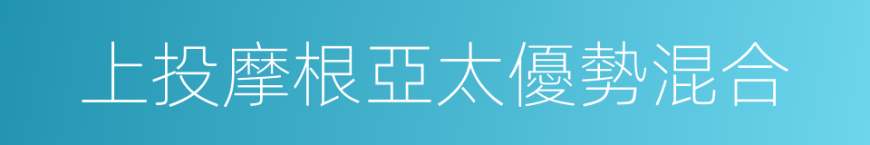 上投摩根亞太優勢混合的同義詞