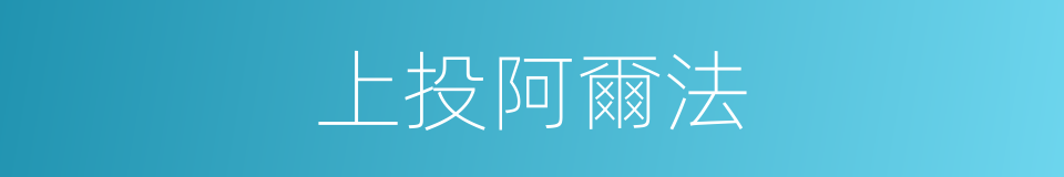 上投阿爾法的同義詞