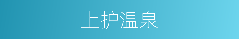 上护温泉的意思