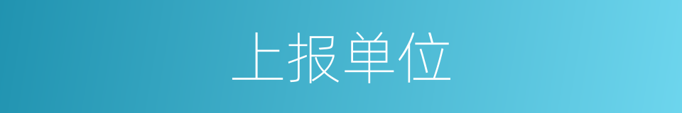 上报单位的同义词